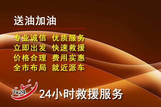 永修道路救援汽车送机油