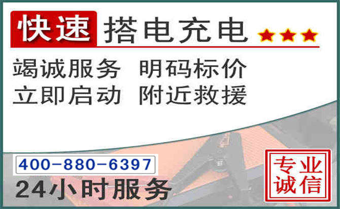 永修汽车电瓶搭电电话 永修汽车电瓶搭电电话