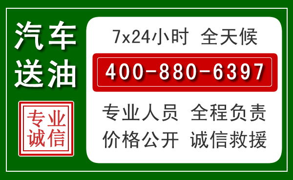 永修汽车送油救援电话 永修汽车送油救援电话